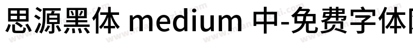 思源黑体 medium 中字体转换